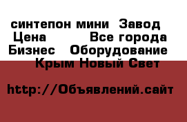 синтепон мини -Завод › Цена ­ 100 - Все города Бизнес » Оборудование   . Крым,Новый Свет